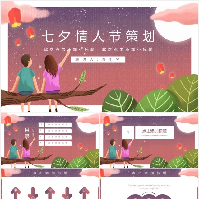 浪漫七夕情人节策划主题活动PPT模板