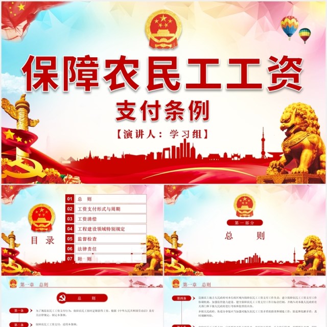 学习解读保障农民工工资支付条例党政党建PPT模板
