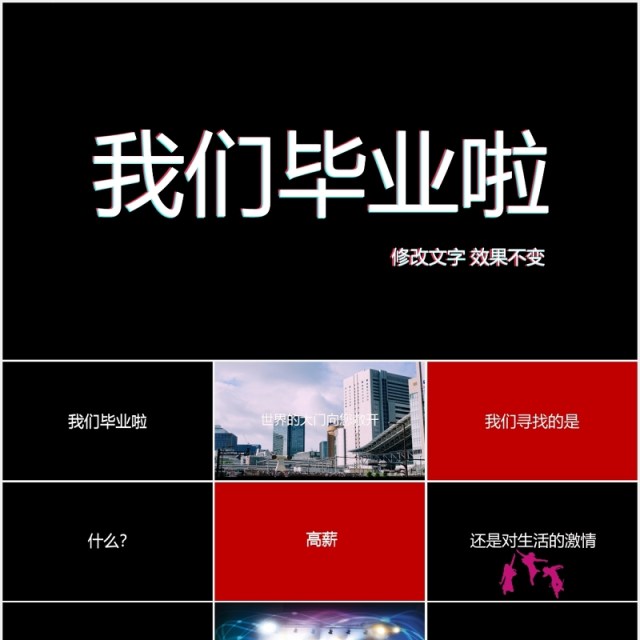 快闪黑色我们毕业啦同学毕业季PPT模板 快闪黑色我们毕业啦同学毕业季PPT模板