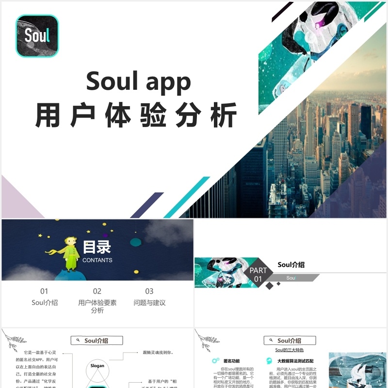 soul手机软件APP项目用户体验分析PPT模板