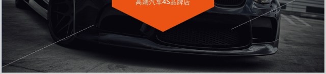高端汽车销售宣传推广PPT模板