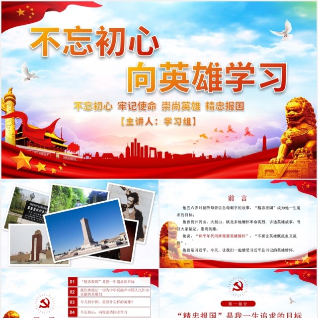 不忘初心向英雄学习英雄情怀英雄精神党课PPT模板 不忘初心向英雄学习英雄情怀英雄精神党课PPT模板