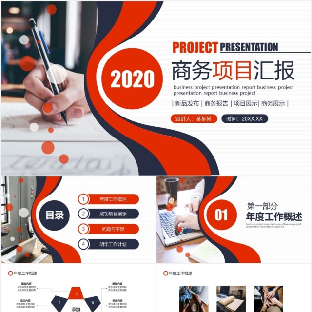 公司商务项目工作汇报动态PPT模板 公司商务项目工作汇报动态PPT模板