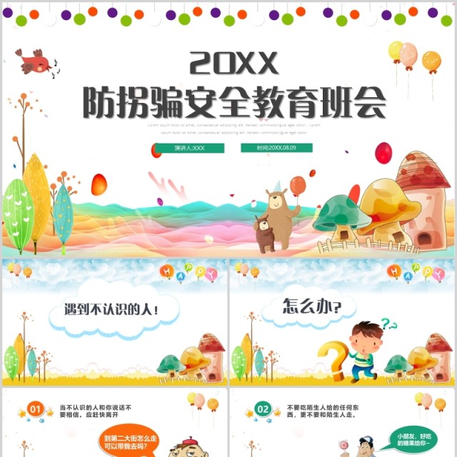 简约卡通防拐骗安全教育班会活动PPT课件模板 简约卡通防拐骗安全教育班会活动PPT课件模板