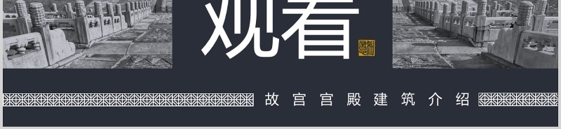 深蓝色故宫主题PPT模板
