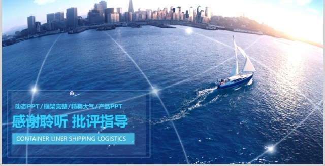 蓝色集装箱货轮物流海运PPT模板 蓝色集装箱货轮物流海运PPT模板