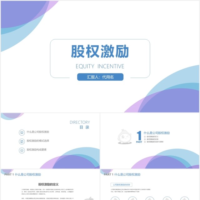 企业股权激励设计方案PPT模板 企业股权激励设计方案PPT模板