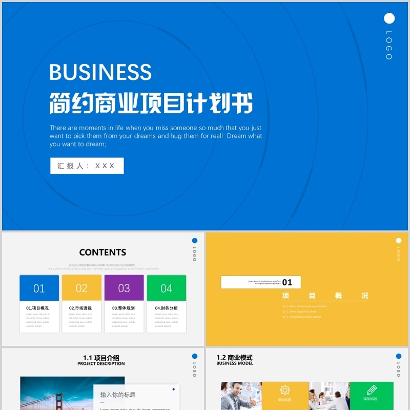 蓝色简约商业项目计划书演示PPT模板