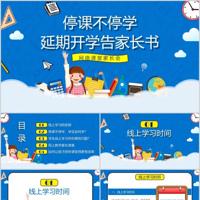 蓝色停课不停学延期开学告知书PPT模板