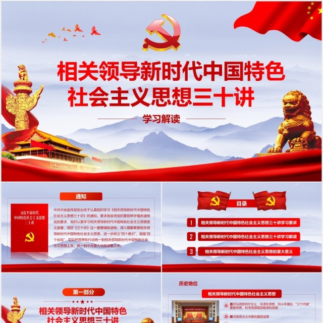 相关领导新时代中国特色社会主义思想三十讲党政党课PPT模板 相关领导新时代中国特色社会主义思想三十讲党政党课PPT模板