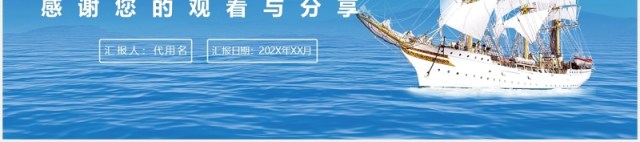 蓝色扬帆起航年终工作总结暨新年计划PPT模板 蓝色扬帆起航年终工作总结暨新年计划PPT模板