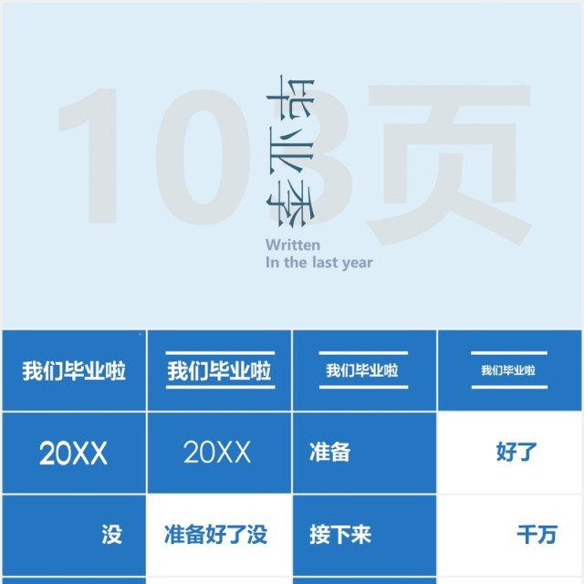 蓝色快闪同学毕业季PPT模板 蓝色快闪同学毕业季PPT模板