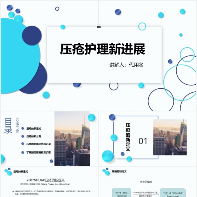 医用压疮护理新进展PPT模板 医用压疮护理新进展PPT模板