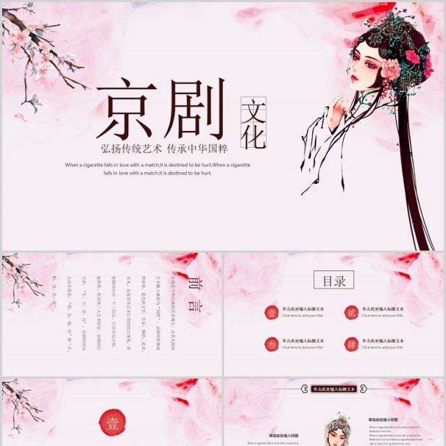 浅粉色唯美京剧文化戏曲PPT模板 浅粉色唯美京剧文化戏曲PPT模板