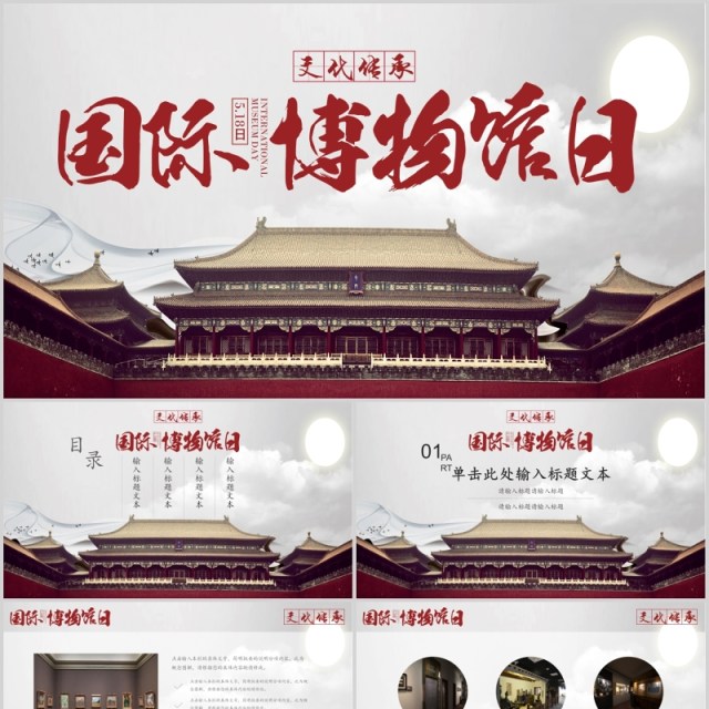 国际博物馆日中国风通用文化传承故宫PPT模板