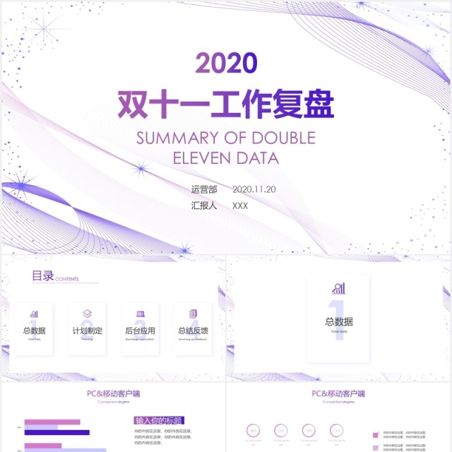 淡雅紫色双十一工作复盘活动总结PPT模板 淡雅紫色双十一工作复盘活动总结PPT模板