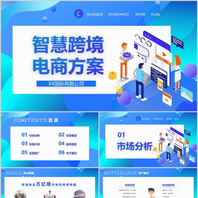 蓝色渐变扁平化商务风智慧跨境电商方案策划PPT模板 蓝色渐变扁平化商务风智慧跨境电商方案策划PPT模板
