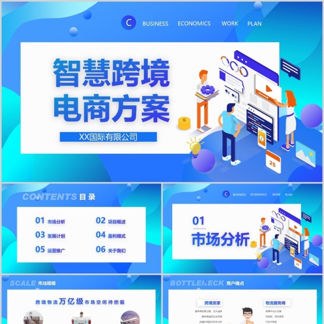 蓝色渐变扁平化商务风智慧跨境电商方案策划PPT模板