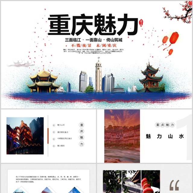 重庆魅力旅游景点宣传介绍PPT模板 重庆魅力旅游景点宣传介绍PPT模板