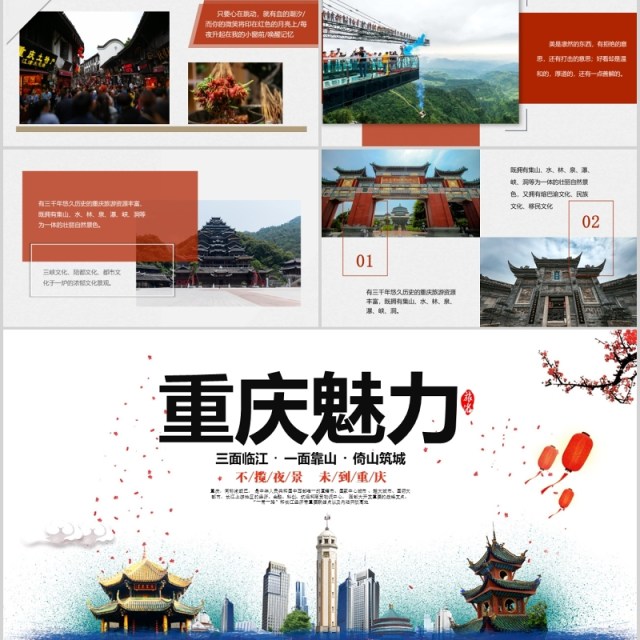 重庆魅力旅游景点宣传介绍PPT模板 重庆魅力旅游景点宣传介绍PPT模板