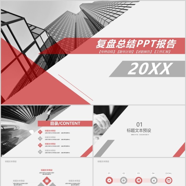 红色简约复盘总结PPT报告模板 红色简约复盘总结PPT报告模板
