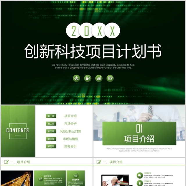 绿色简洁创新科技项目计划书PPT模板 绿色简洁创新科技项目计划书PPT模板