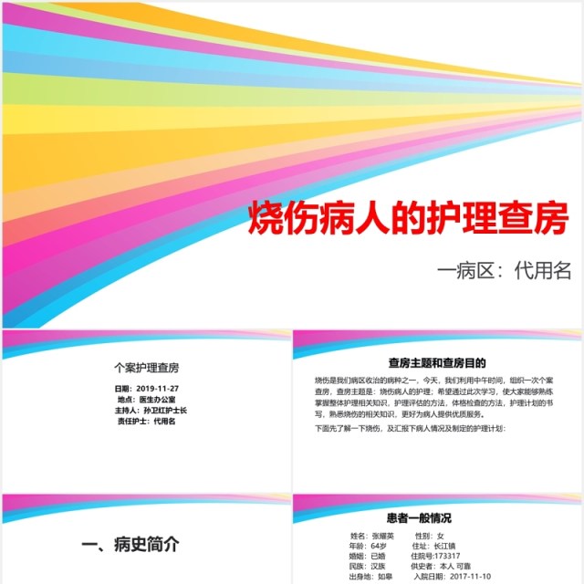 彩色医疗医院烧伤病人护理查房培训PPT模板 彩色医疗医院烧伤病人护理查房培训PPT模板