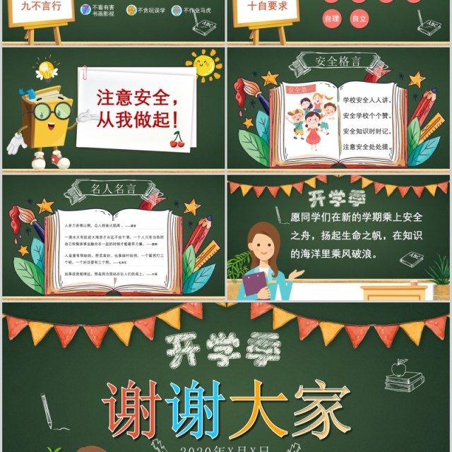 开学季开学第一课收心班会PPT模板 开学季开学第一课收心班会PPT模板