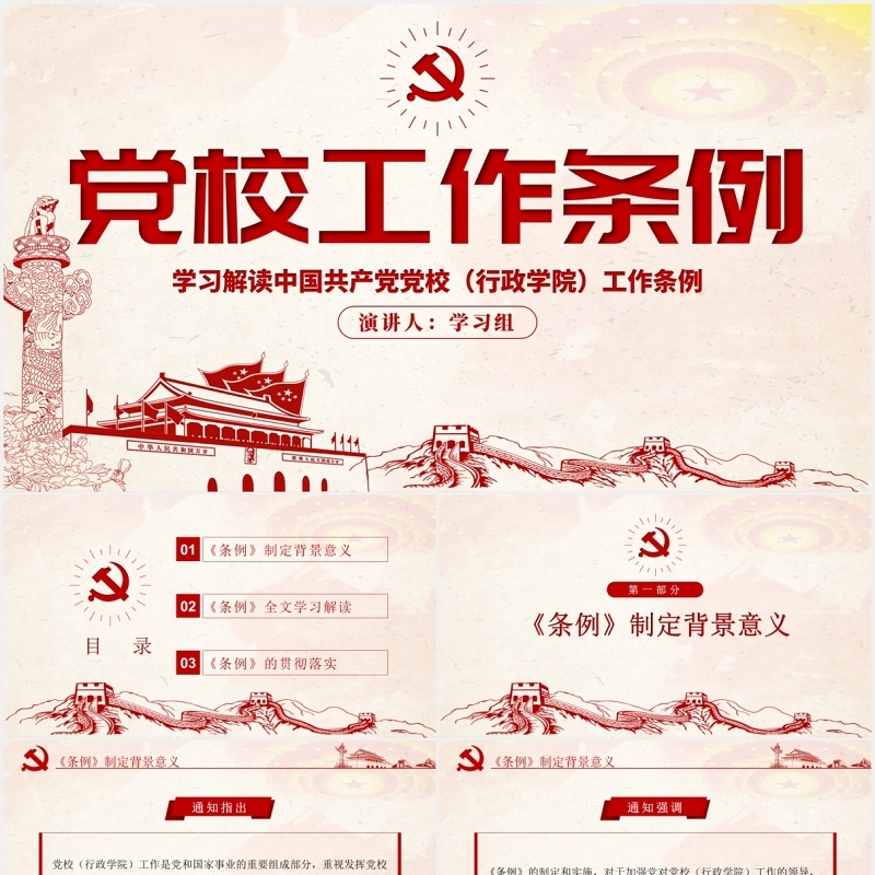 中国共产党党校（行政学院）工作条例学习解读党建党政PPT模板