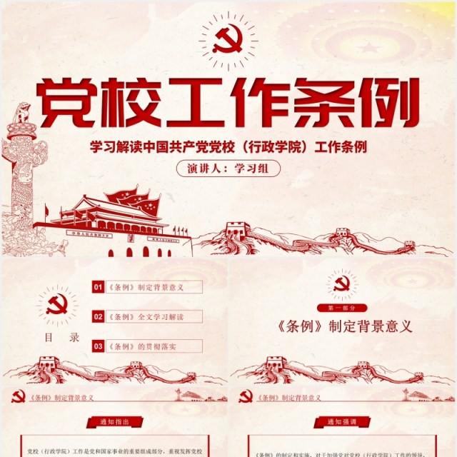 中国共产党党校(行政学院)工作条例学习解读党建党政PPT模板 中国共产党党校(行政学院)工作条例学习解读党建党政PPT模板