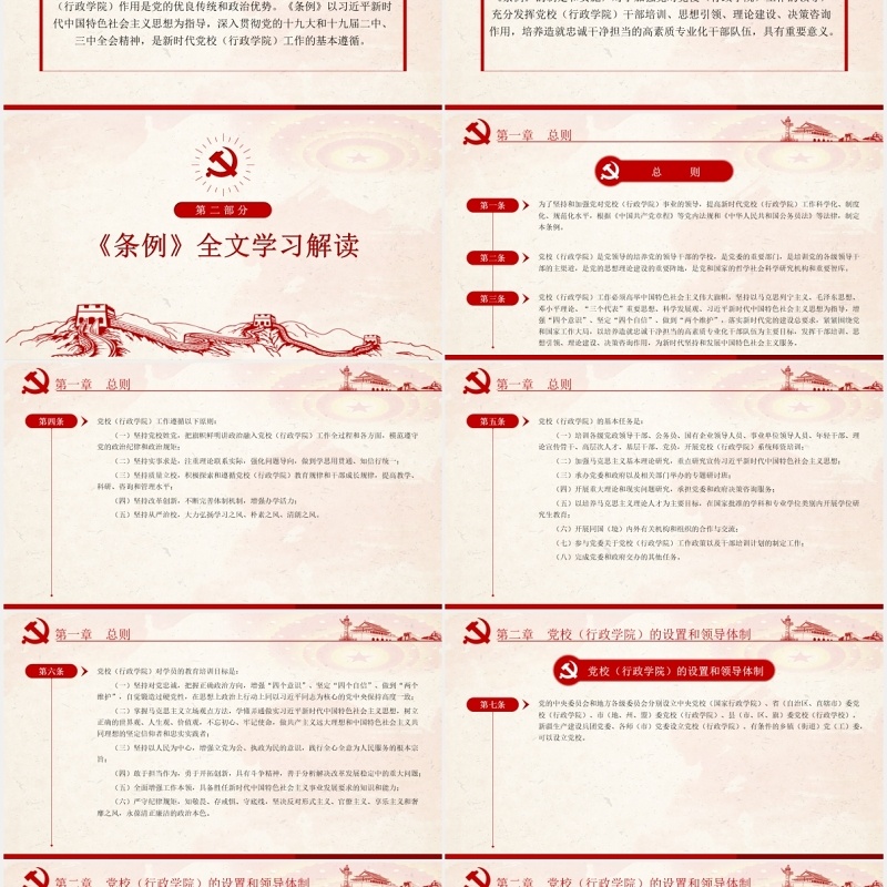 中国共产党党校（行政学院）工作条例学习解读党建党政PPT模板