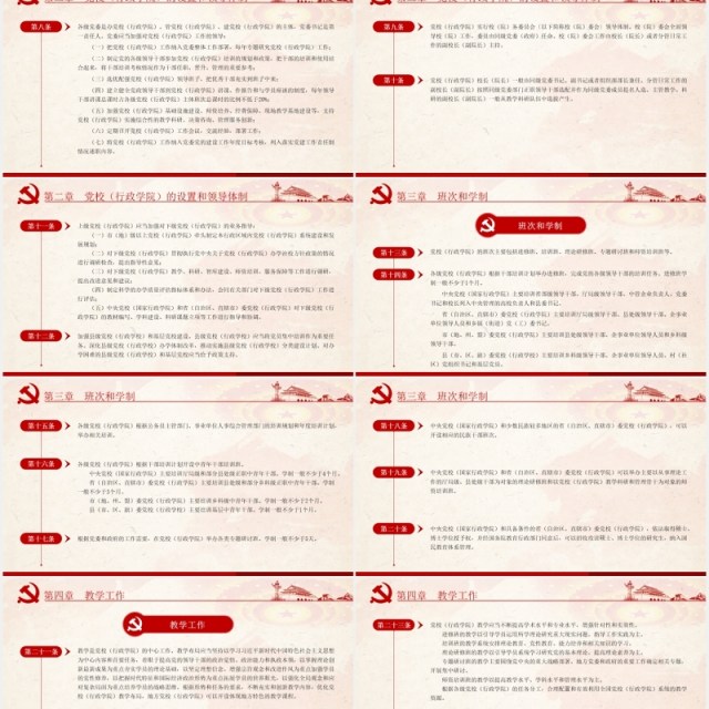 中国共产党党校(行政学院)工作条例学习解读党建党政PPT模板 中国共产党党校(行政学院)工作条例学习解读党建党政PPT模板