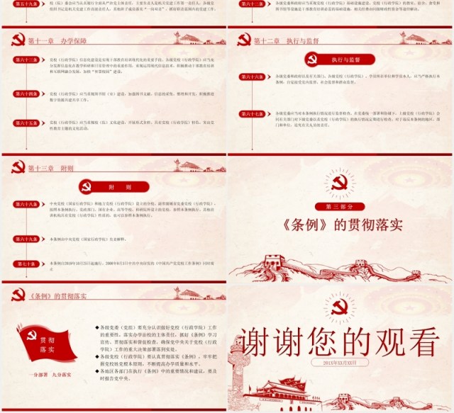中国共产党党校(行政学院)工作条例学习解读党建党政PPT模板 中国共产党党校(行政学院)工作条例学习解读党建党政PPT模板