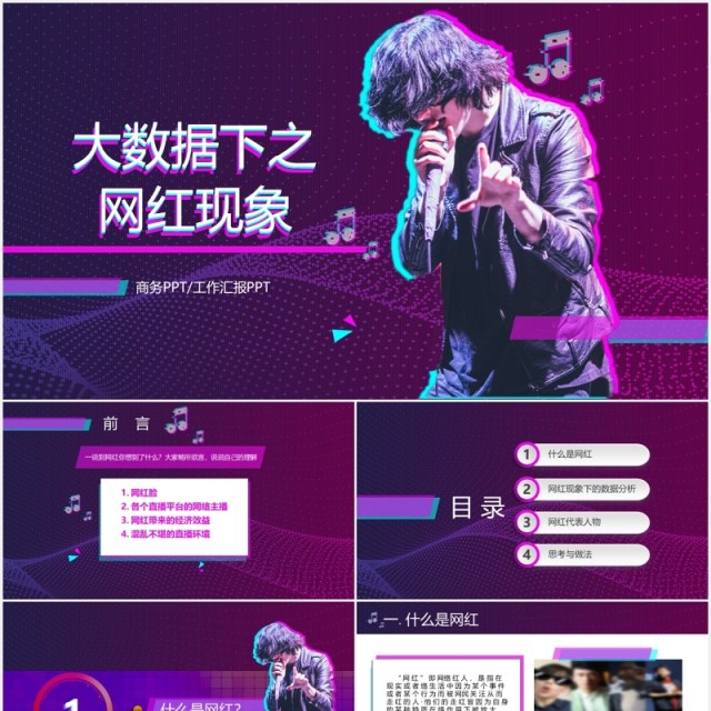 抖音风紫色互联网大数据网红经济现象培训PPT模板 抖音风紫色互联网大数据网红经济现象培训PPT模板