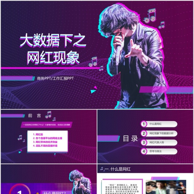 抖音风紫色互联网大数据网红经济现象培训PPT模板