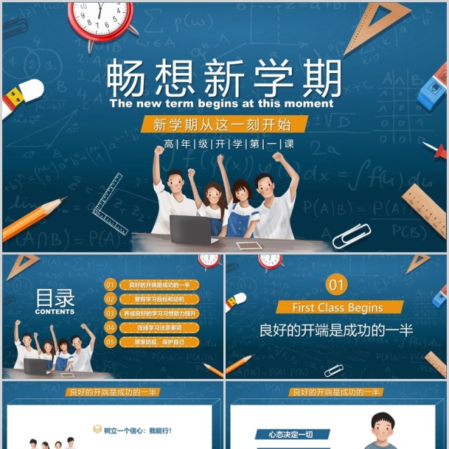新学期开学第一课PPT主题班会模板 新学期开学第一课PPT主题班会模板