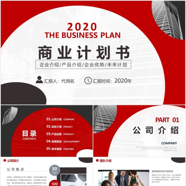 简约红色商业计划书公司规划宣传介绍PPT模板