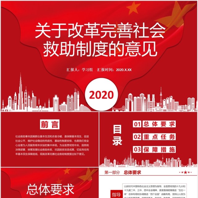 关于改革完善社会救助制度的意见党课学习PPT模板 关于改革完善社会救助制度的意见党课学习PPT模板
