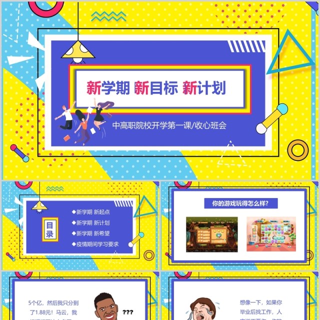 孟菲斯风格新学期新目标新计划开学第一课PPT收心班会课件 孟菲斯风格新学期新目标新计划开学第一课PPT收心班会课件