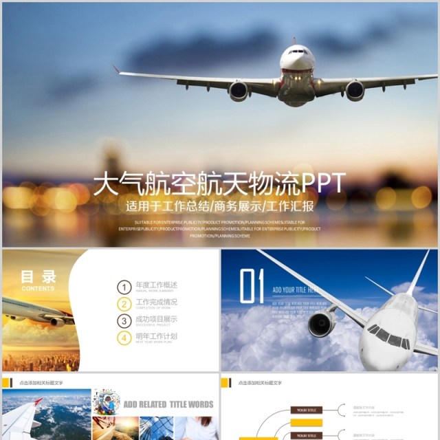 大气航空航天物流运输PPT模板 大气航空航天物流运输PPT模板