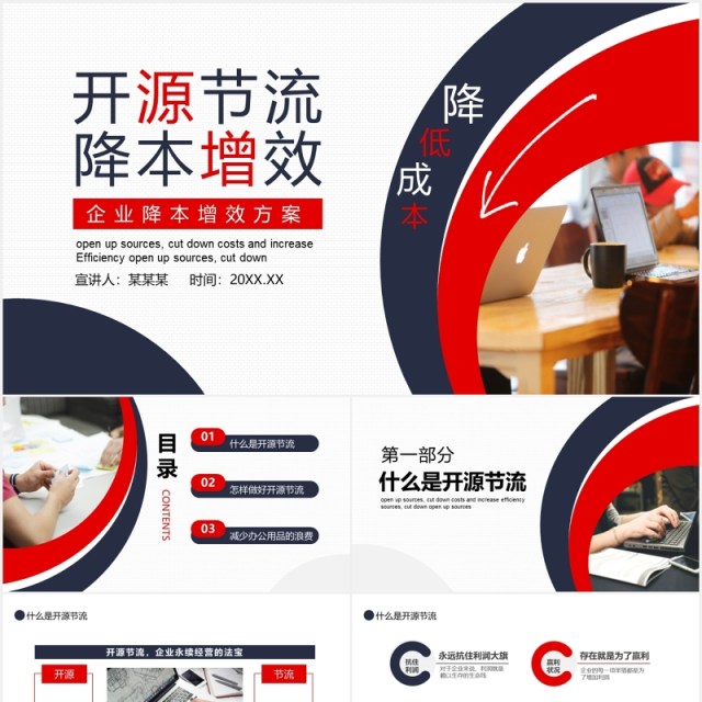 企业成本管理开源节流降本增效PPT模板 企业成本管理开源节流降本增效PPT模板