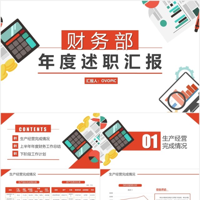 简约红色财务部年度年终工作述职报告汇报总结PPT模板 简约红色财务部年度年终工作述职报告汇报总结PPT模板