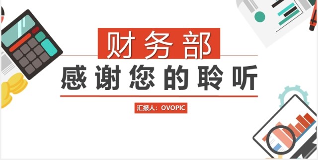 简约红色财务部年度年终工作述职报告汇报总结PPT模板