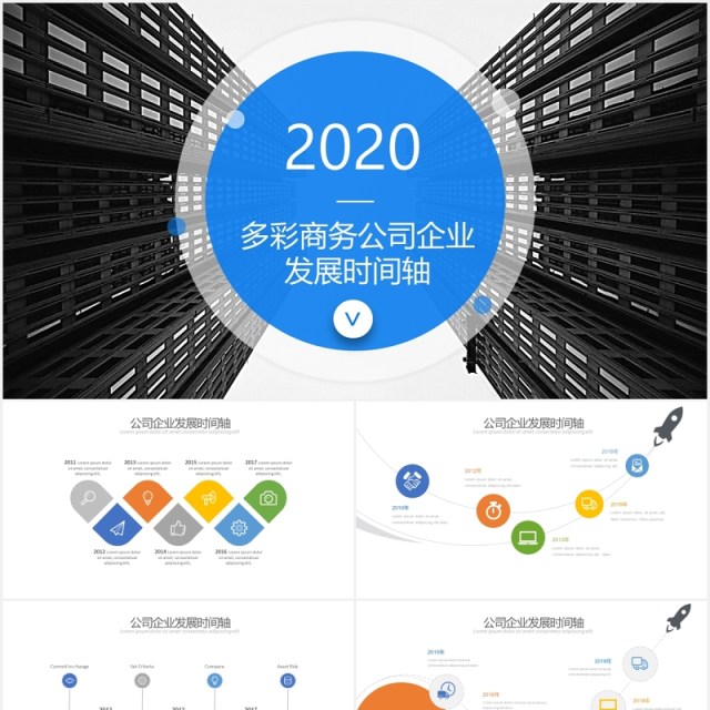多彩商务公司企业发展时间轴PPT模板 多彩商务公司企业发展时间轴PPT模板