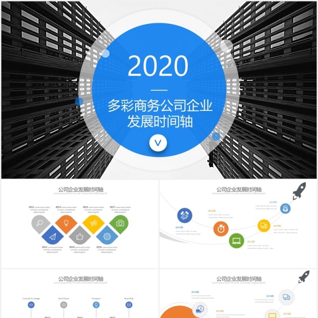 多彩商务公司企业发展时间轴PPT模板