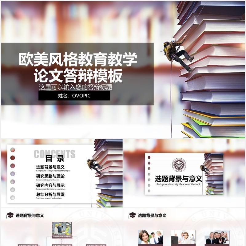 欧美教育教学论文答辩攀登PPT模板