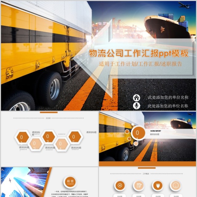 物流公司工作汇报PPT模板 物流公司工作汇报PPT模板