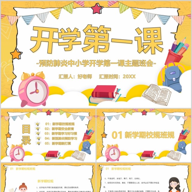 黄色开学第一课预防肺炎主题班会PPT模板 黄色开学第一课预防肺炎主题班会PPT模板