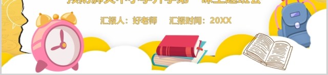 黄色开学第一课预防肺炎主题班会PPT模板 黄色开学第一课预防肺炎主题班会PPT模板