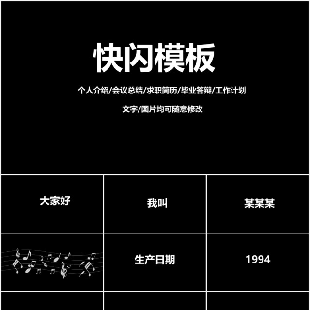 黑色个人介绍求职简历毕业快闪PPT模板 黑色个人介绍求职简历毕业快闪PPT模板